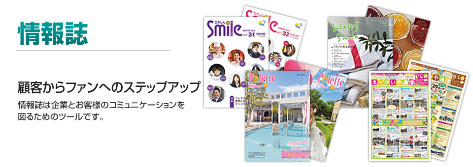 情報誌｜客からファンへのステップアップ