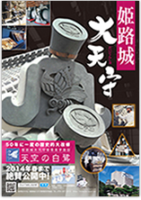 姫路市 観光交流推進室様『姫路城　大天守ポスター』