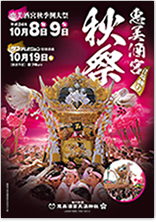 恵美酒宮天満神社様『秋祭りポスター』