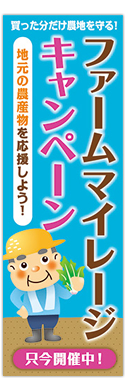 姫路市 農政総務課様『キャンペーンのぼり』